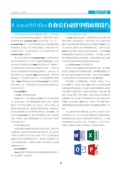 Microsoft Office在办公自动化中的应用技巧