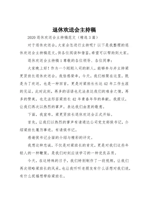 退休欢送会主持稿