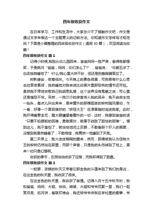 四年级收获作文（通用30篇）