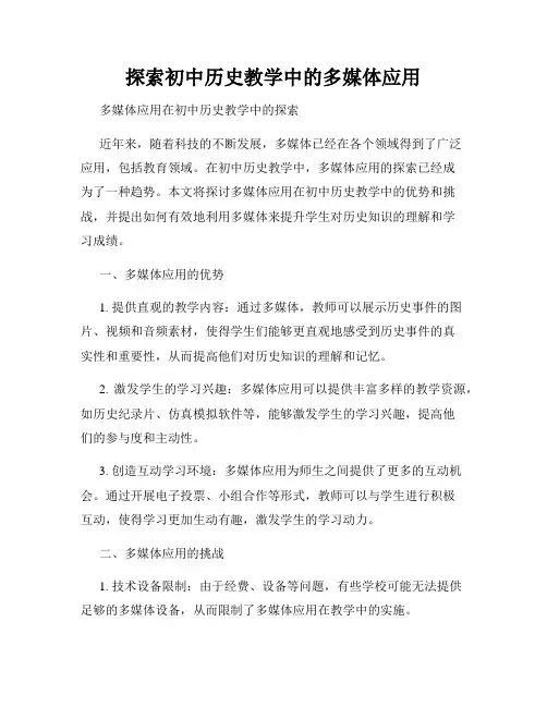 探索初中历史教学中的多媒体应用