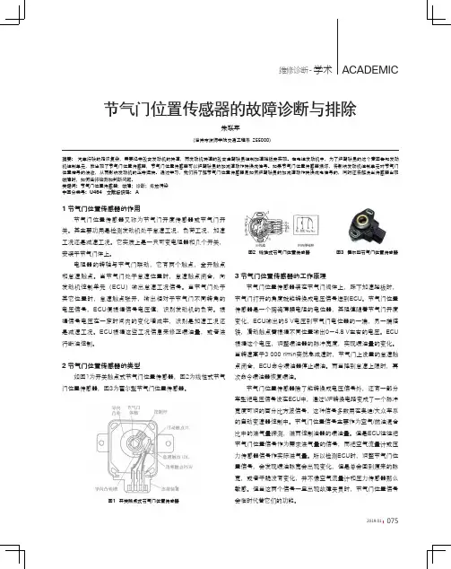 节气门位置传感器的故障诊断与排除