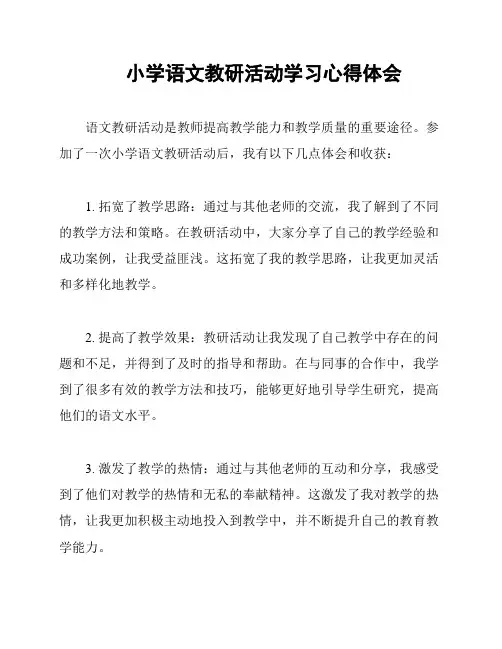 小学语文教研活动学习心得体会