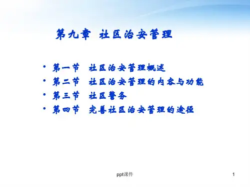 社区管理学--社区治安管理  ppt课件