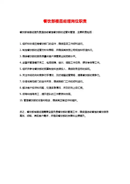 餐饮部楼层经理岗位职责