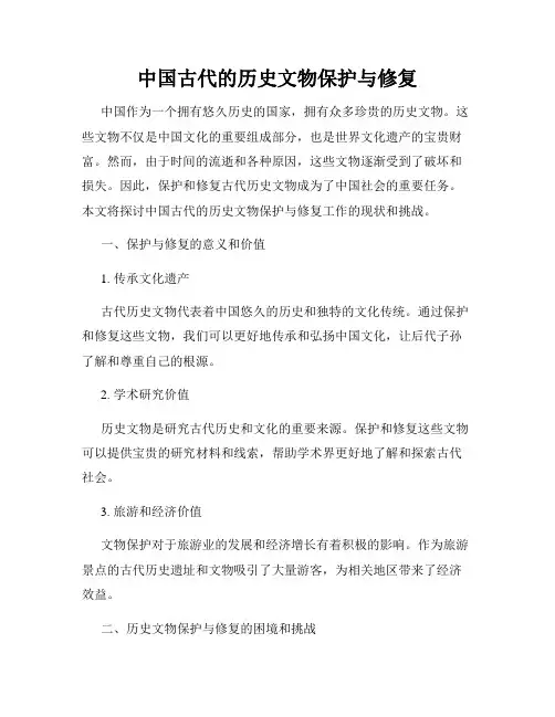 中国古代的历史文物保护与修复