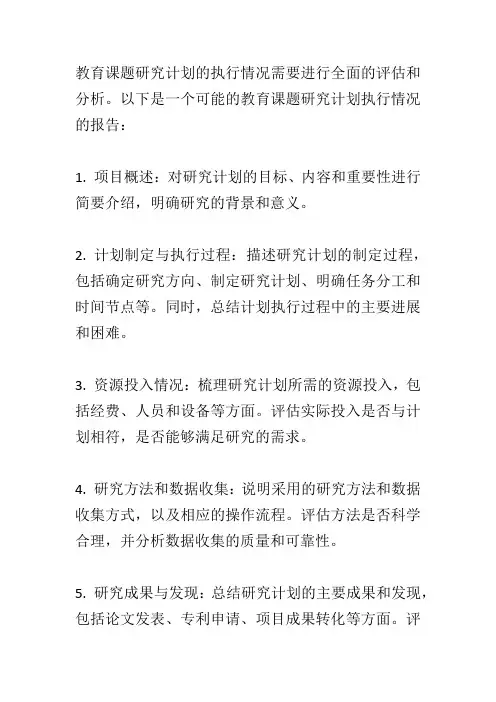 教育课题研究计划执行情况