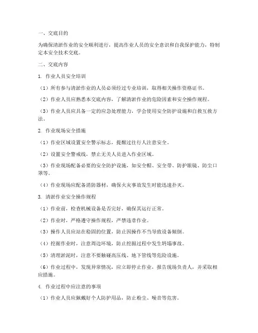 清淤作业安全技术交底模板