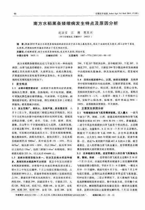 南方水稻黑条矮缩病发生特点及原因分析