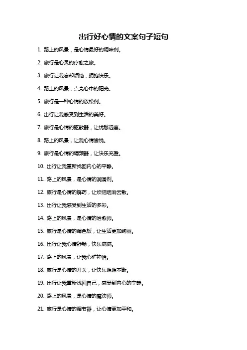 出行好心情的文案句子短句