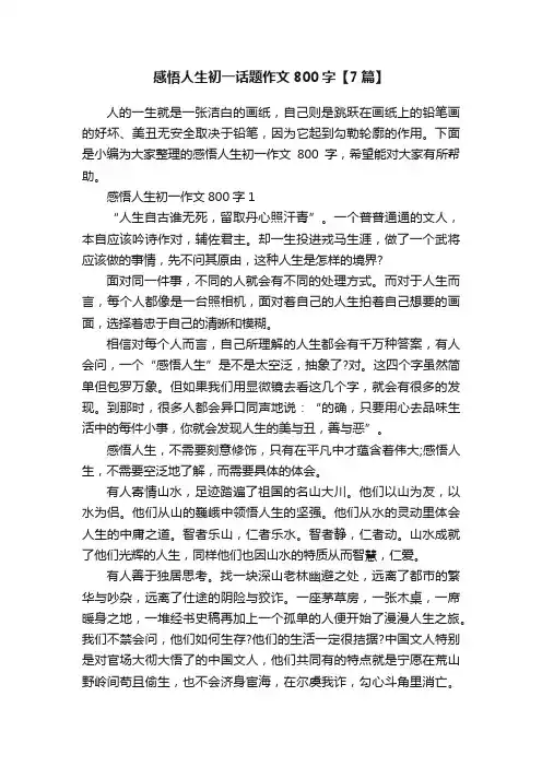 感悟人生初一话题作文800字【7篇】