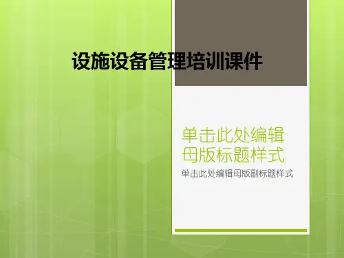 设施设备管理培训课件