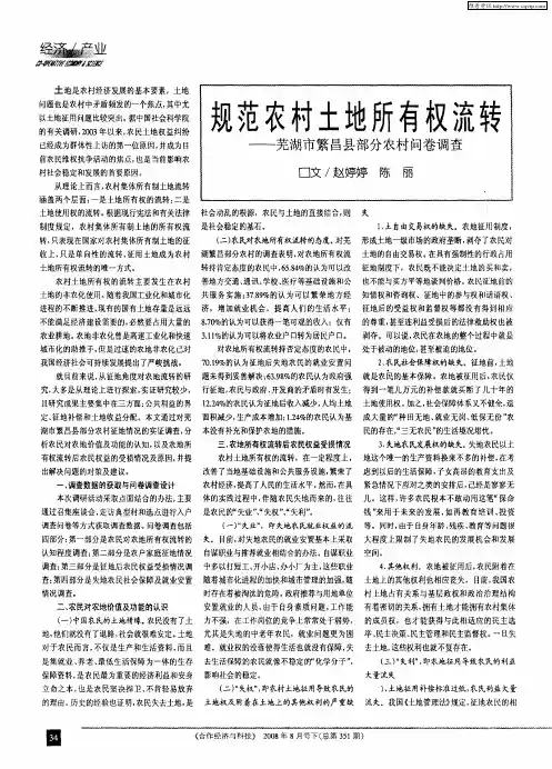 规范农村土地所有权流转——芜湖市繁昌县部分农村问卷调查