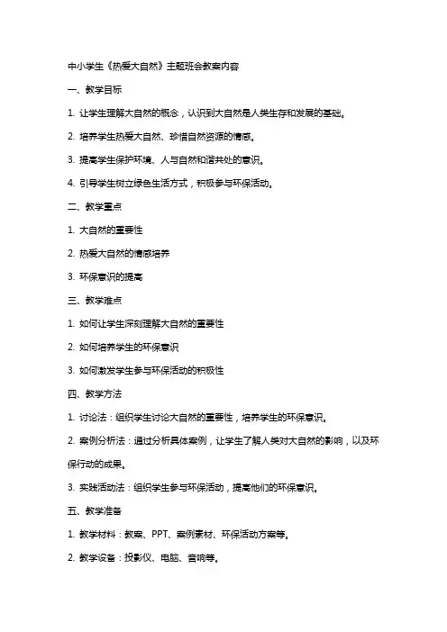 中小学生《热爱大自然》主题班会教案内容