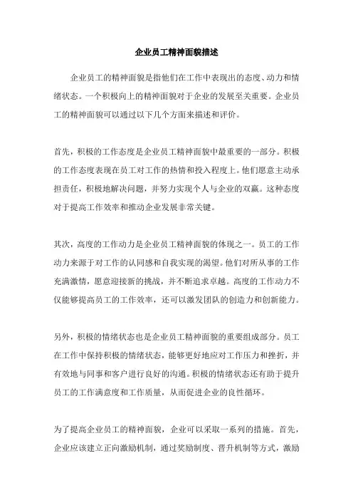 企业员工精神面貌描述