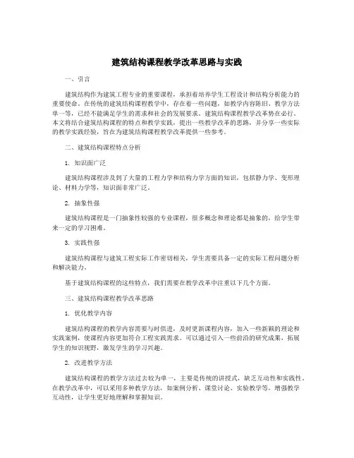 建筑结构课程教学改革思路与实践