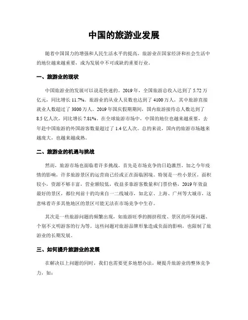 中国的旅游业发展