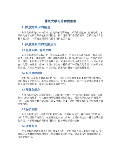 仲景龙眼肉的功能主治