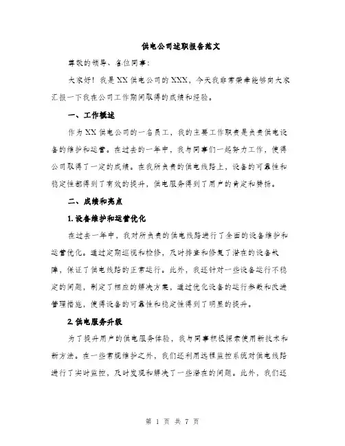 供电公司述职报告范文（三篇）