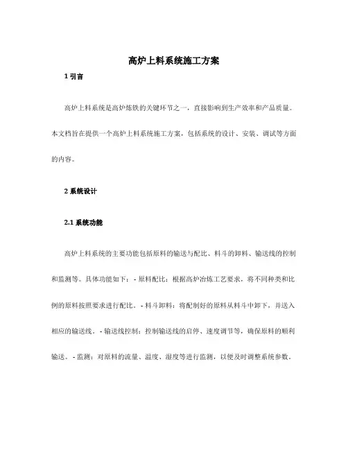 高炉上料系统施工方案