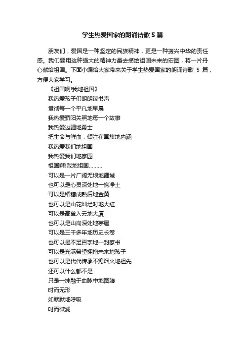 学生热爱国家的朗诵诗歌5篇