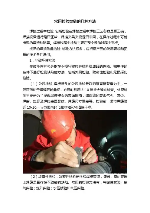 常用检验焊缝的几种方法