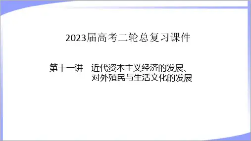 (适用新教材)2023年高考历史二轮复习：11近代资本主义经济的发展、对外殖民与生活文化的发展