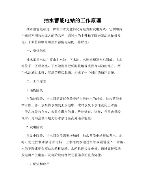 抽水蓄能电站的工作原理