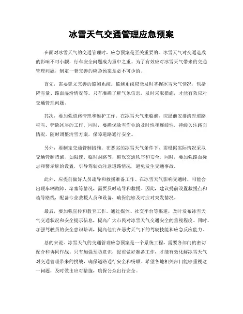 冰雪天气交通管理应急预案