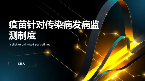 疫苗针对传染病发病监测制度