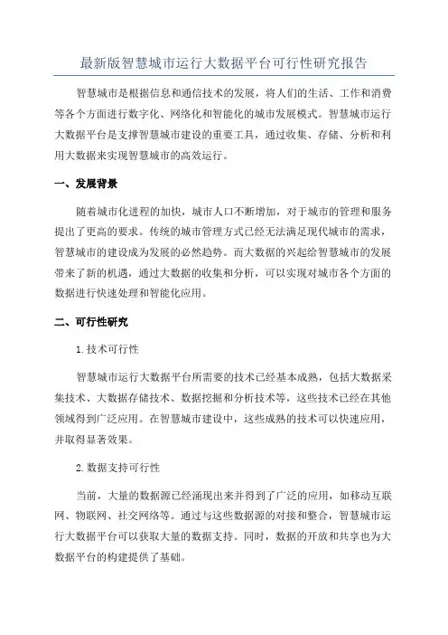最新版智慧城市运行大数据平台可行性研究报告