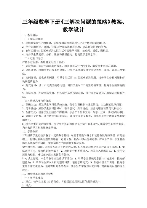 三年级数学下册《三解决问题的策略》教案、教学设计