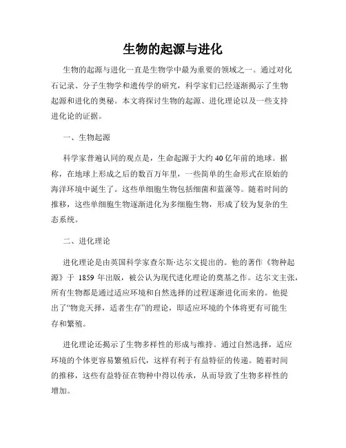 生物的起源与进化