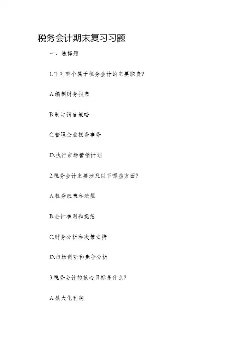 税务会计期末复习习题