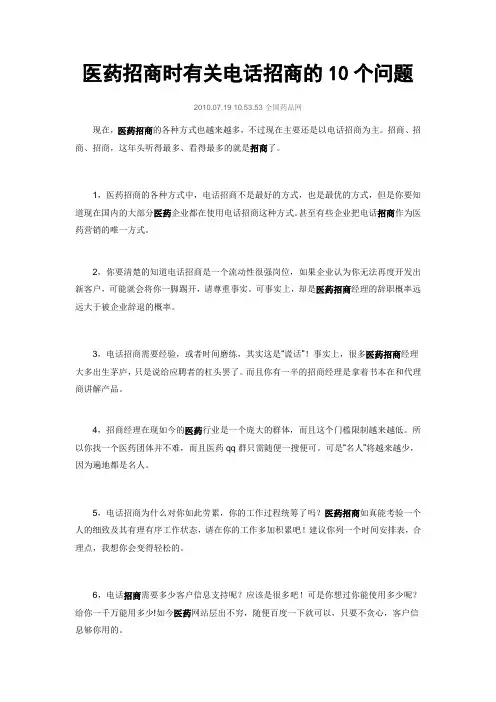 医药招商时有关电话招商的10个问题