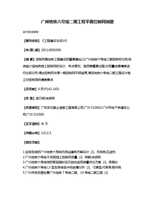 广州地铁六号线二期工程平面控制网测量