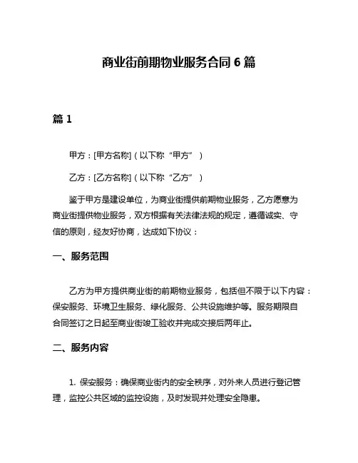 商业街前期物业服务合同6篇