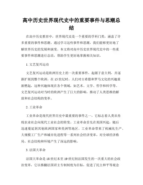 高中历史世界现代史中的重要事件与思潮总结