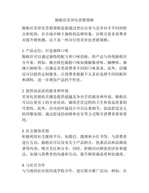 肠粉店差异化营销策略