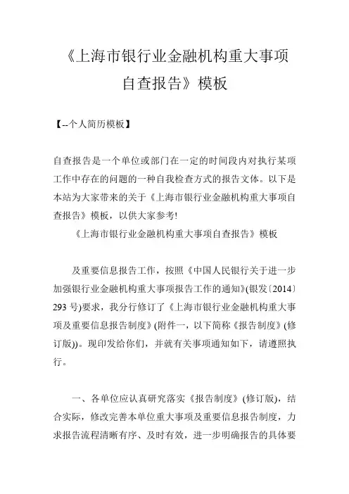 《上海市银行业金融机构重大事项自查报告》模板
