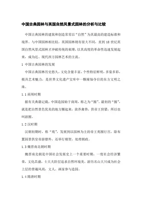 中国古典园林与英国自然风景式园林的分析与比较