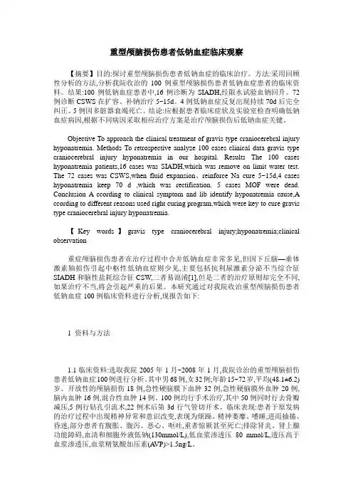 重型颅脑损伤患者低钠血症临床观察