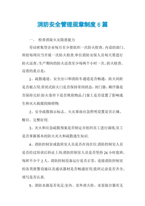 消防安全管理规章制度6篇