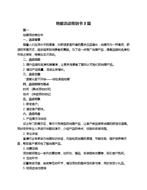 地暖活动策划书3篇