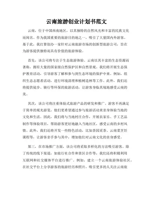 云南旅游创业计划书范文