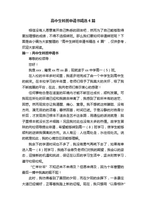 高中生转班申请书精选4篇