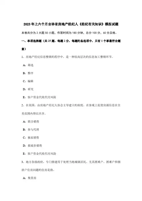 2023年上半年吉林省房地产经纪人经纪相关知识模拟试题