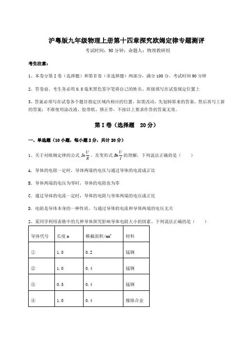 综合解析沪粤版九年级物理上册第十四章探究欧姆定律专题测评试卷(含答案详解版)