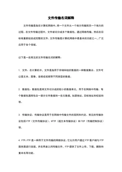 文件传输名词解释