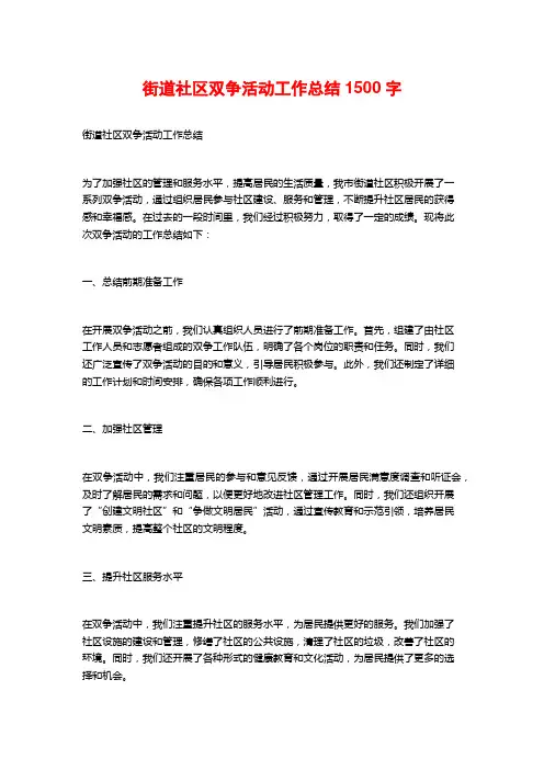 街道社区双争活动工作总结1500字