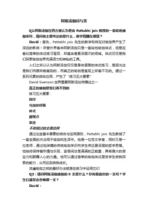 阿斯汤伽问与答